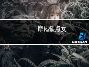 摩羯缺点女