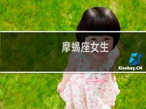 摩蝎座女生
