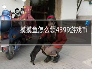 摸摸鱼怎么领4399游戏币