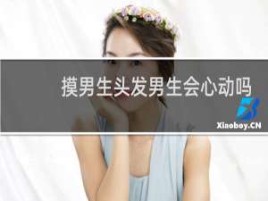 摸男生头发男生会心动吗