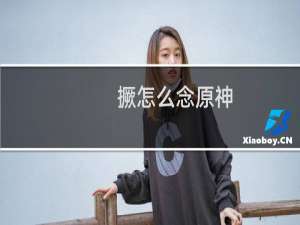 撅怎么念原神