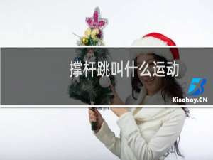 撑杆跳叫什么运动