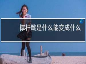 撑杆跳是什么能变成什么能