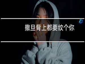 撒旦背上都要纹个你，还要是闭眼的，睁眼的他镇不住什么梗