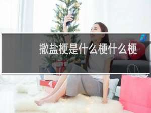 撒盐梗是什么梗什么梗
