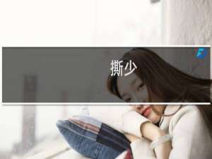 撕少-撕少什么梗-「鲸吼社区」