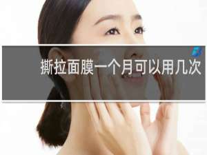 撕拉面膜一个月可以用几次