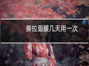 撕拉面膜几天用一次