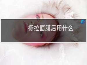 撕拉面膜后用什么