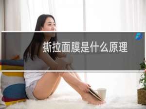 撕拉面膜是什么原理