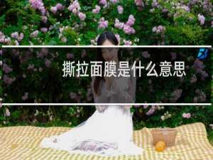 撕拉面膜是什么意思
