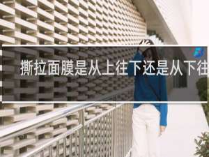 撕拉面膜是从上往下还是从下往上