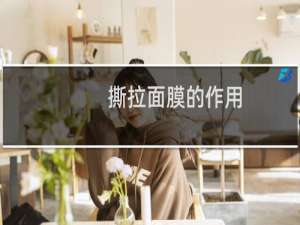 撕拉面膜的作用