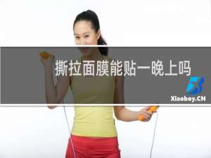 撕拉面膜能贴一晚上吗