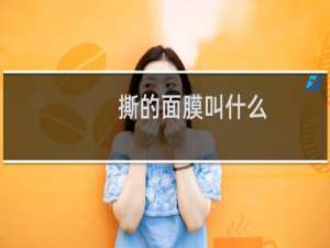 撕的面膜叫什么