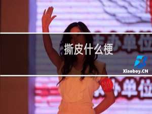 撕皮什么梗