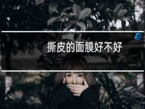 撕皮的面膜好不好