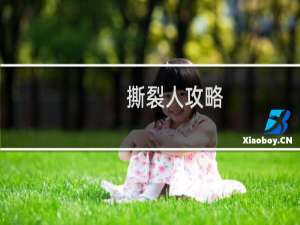 撕裂人攻略