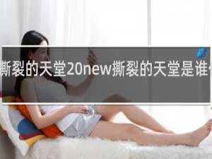 撕裂的天堂 new撕裂的天堂是谁什么梗