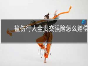 撞伤行人全责交强险怎么赔偿