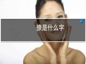 撩是什么字（“撩”是什么意思）