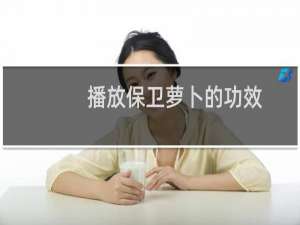 播放保卫萝卜的功效