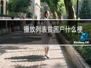 播放列表贫困户什么梗？什么梗