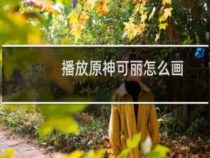 播放原神可丽怎么画