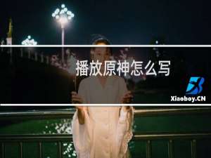 播放原神怎么写