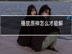 播放原神怎么才能解