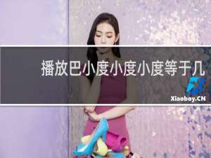 播放巴小度小度小度等于几