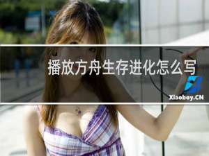 播放方舟生存进化怎么写
