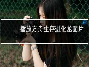 播放方舟生存进化龙图片