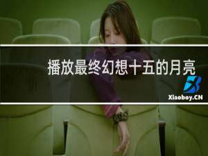 播放最终幻想十五的月亮