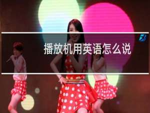 播放机用英语怎么说