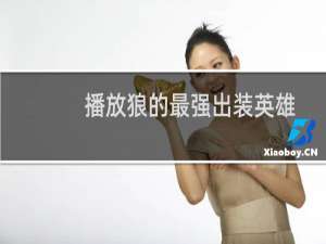 播放狼的最强出装英雄