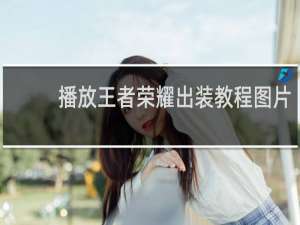 播放王者荣耀出装教程图片