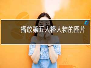 播放第五人格人物的图片