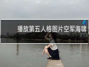 播放第五人格图片空军海啸