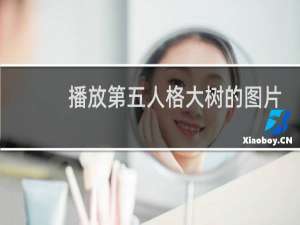 播放第五人格大树的图片