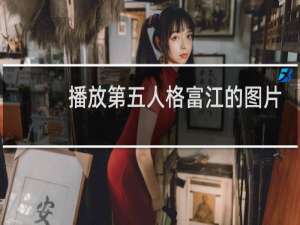 播放第五人格富江的图片
