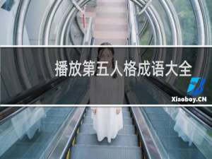 播放第五人格成语大全