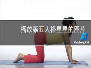 播放第五人格星星的图片