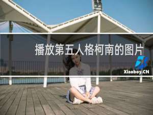 播放第五人格柯南的图片