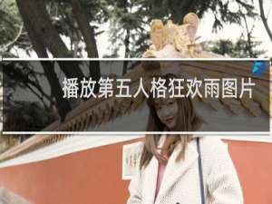 播放第五人格狂欢雨图片