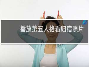 播放第五人格看归宿照片