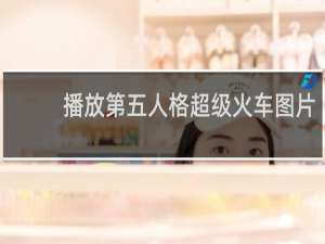 播放第五人格超级火车图片