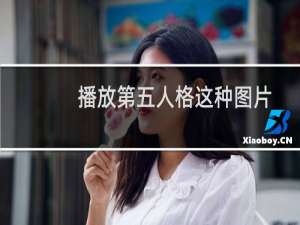 播放第五人格这种图片