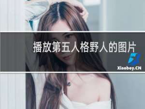 播放第五人格野人的图片
