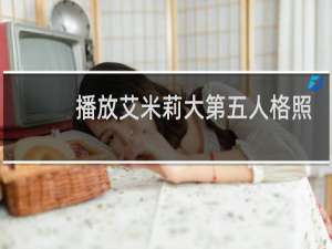 播放艾米莉大第五人格照
